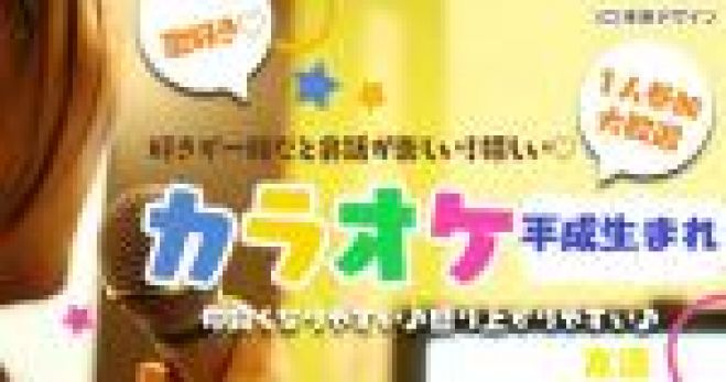 友活 代30代中心 同世代 5月19日 日 14時 カラオケ 音楽 歌好き集れ 好きが一緒だと嬉しい ドリンク付 クオカードキャンペーン 女性限定 19年5月19日 愛知県 こくちーずプロ