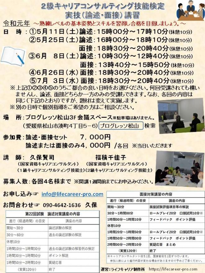 2級キャリアコンサルティング技能検定 実技講習会 5月 19年5月25日 愛媛県 こくちーずプロ 2級キャリアコンサルティング技能検定 実技講習会 5月 19年5月25日 愛媛県 こくちーずプロ