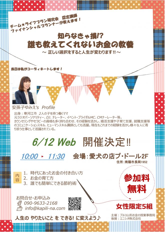 知らなきゃ損 誰も教えてくれないお金の教養 19年6月12日 山形県 こくちーずプロ
