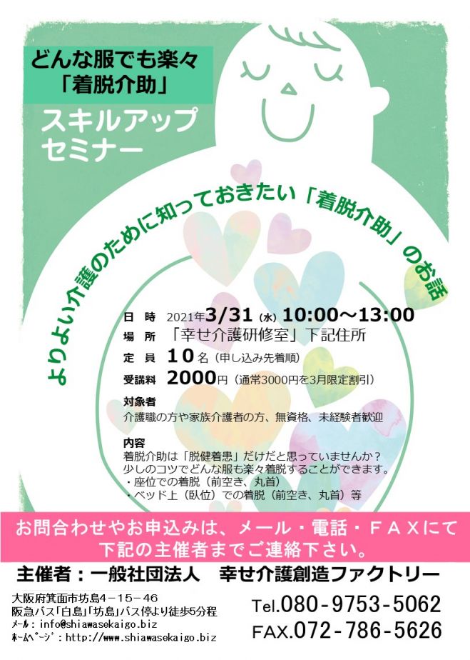 持ち上げない介護技術 セミナー 着脱介助 ベッド上含む 21年3月31日 大阪府 こくちーずプロ