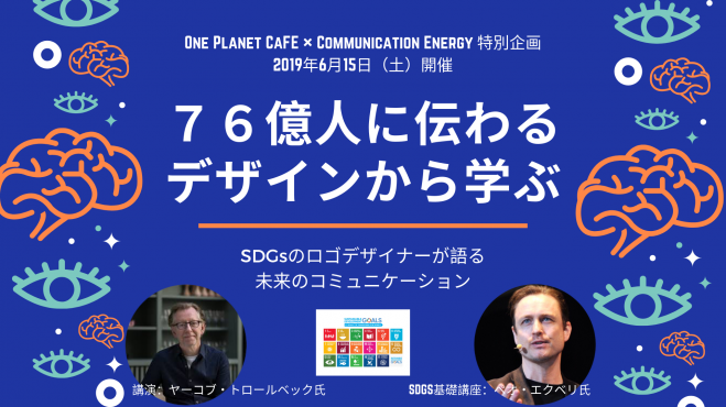 2019年6月15日（東京都）　76億人に伝わるデザインから学ぶ　SDGsロゴデザイナーが語る未来のコミュニケーション　こくちーずプロ