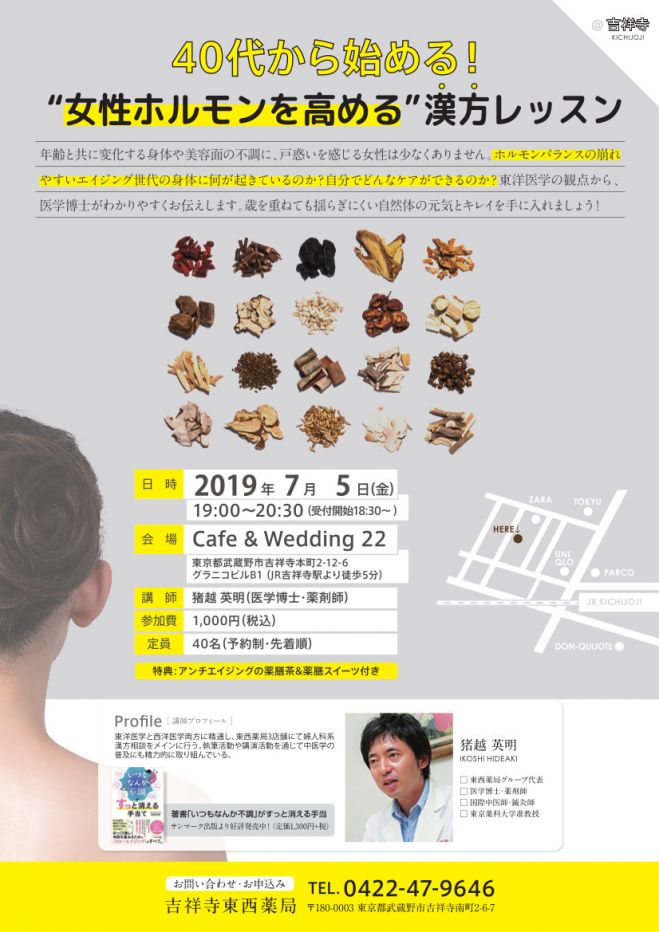 40代から始める 女性ホルモンを高める漢方レッスン 19年7月5日 東京都 こくちーずプロ 40代から始める 女性ホルモンを高める漢方レッスン 19年7月5日 東京都 こくちーずプロ