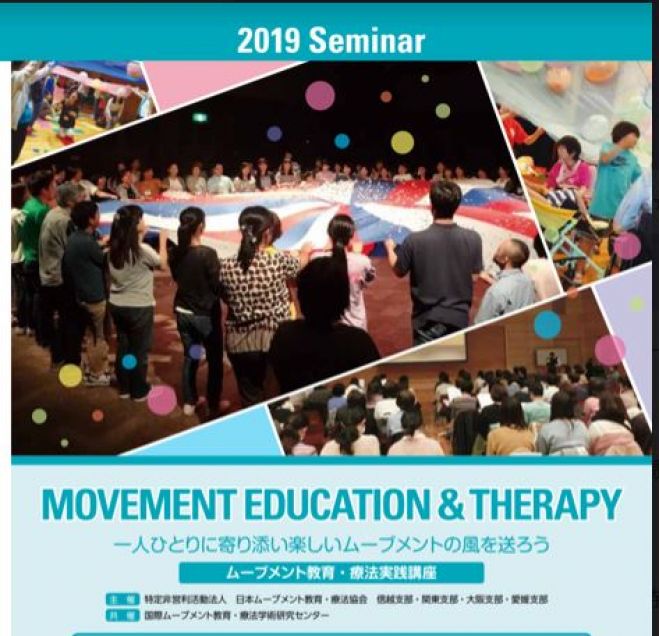 大阪大会】 2019年ムーブメント教育・療法実践講座～特別支援教育に