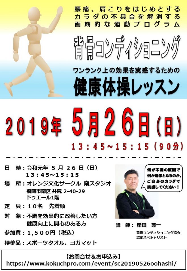 健康体操by背骨コンディショニング 大橋 19年5月26日 福岡県 こくちーずプロ 健康体操by背骨コンディショニング 大橋 19年5月26日 福岡県 こくちーずプロ