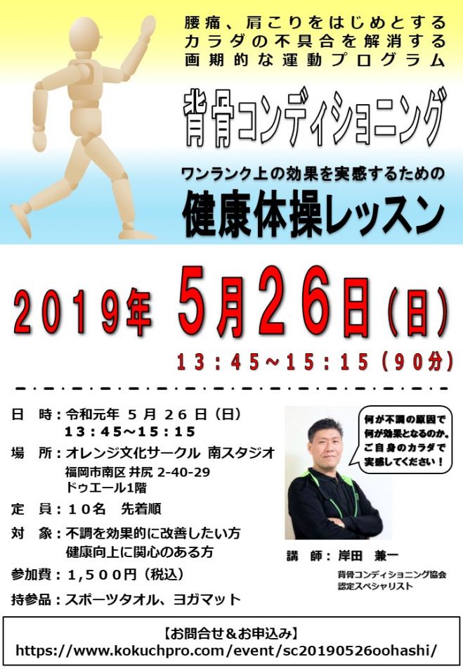 健康体操by背骨コンディショニング 大橋 19年5月26日 福岡県 こくちーずプロ