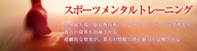 絶対覚醒ゾーン状態に必ず入れる。イップス克服、メンタルドーピング効果であなたは無敵になる(アスリート、スポーツ選手)　2023年11月4日〜2024年8月25日【東京大阪　アスリートゾーン覚醒誘導】（東京都）　こくちーずプロ