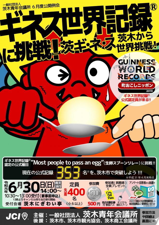 茨木からギネス世界挑戦 たまごパスリレー 19年6月30日 大阪府 こくちーずプロ