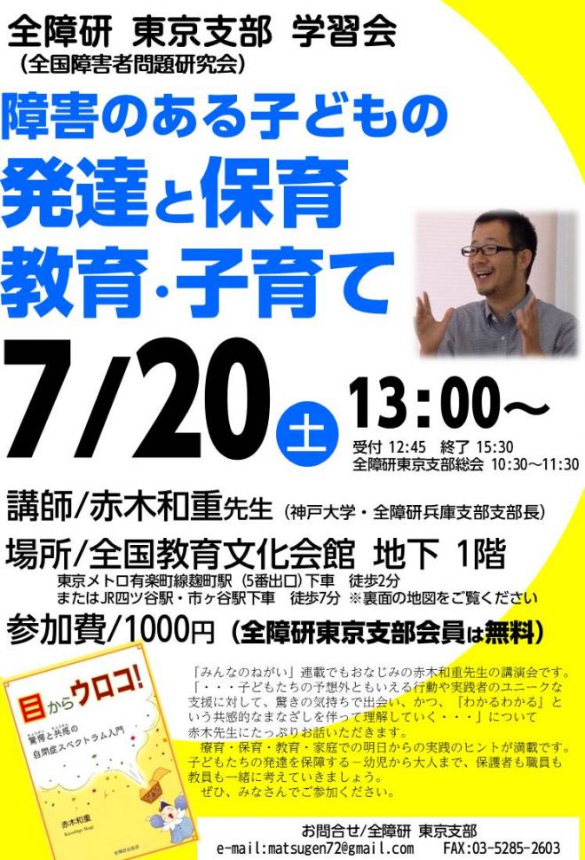 全障研 全国障害者問題研究会 東京支部学習会 19年7月日 東京都 こくちーずプロ