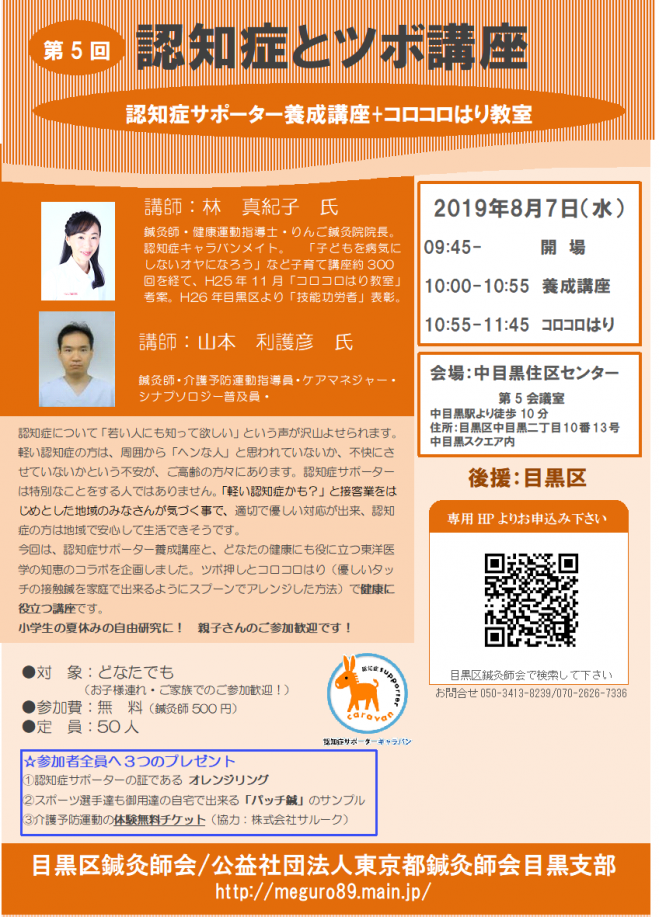 第5回 認知症とツボ講座 後援 目黒区 19年8月7日 東京都 こくちーずプロ