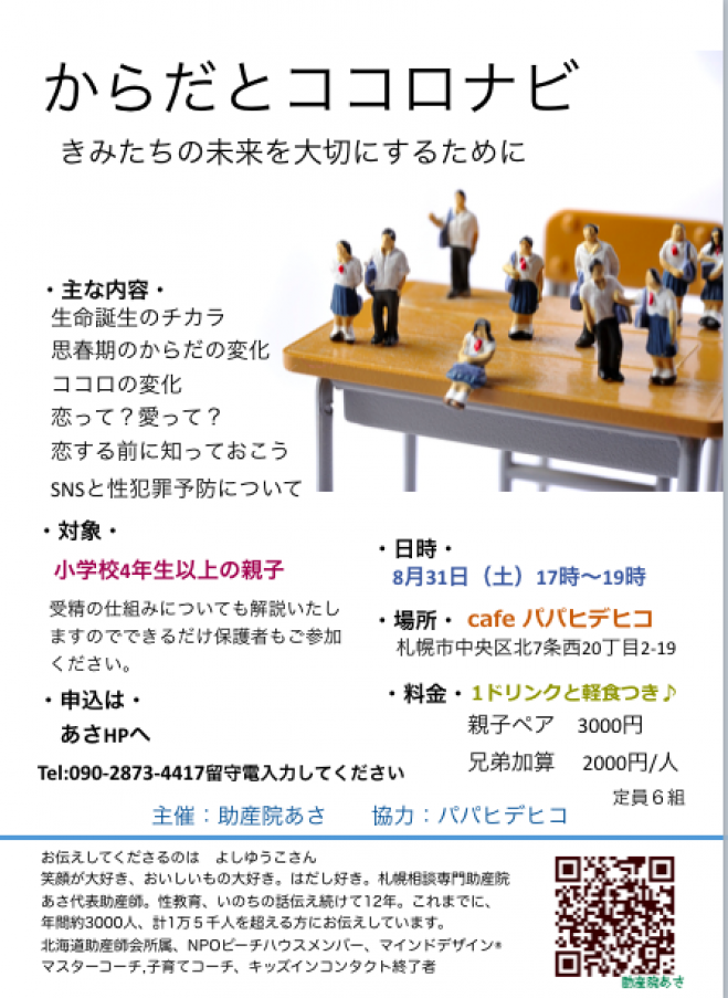 からだとココロナビ 親子で聞くいのちと性 19年8月31日 北海道 こくちーずプロ からだとココロナビ 親子で聞くいのちと性 19年8月31日 北海道 こくちーずプロ