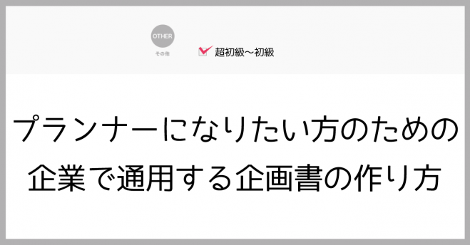 プランナーになりたい方のための企業で通用する企画書の作り方 19年9月1日 東京都 こくちーずプロ