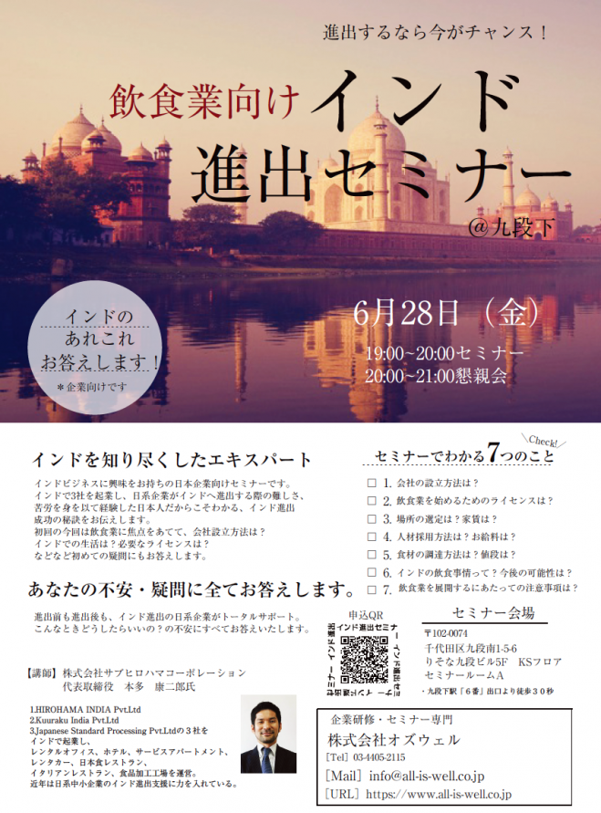 インド進出セミナー 飲食業向け 19年6月28日 東京都 こくちーずプロ