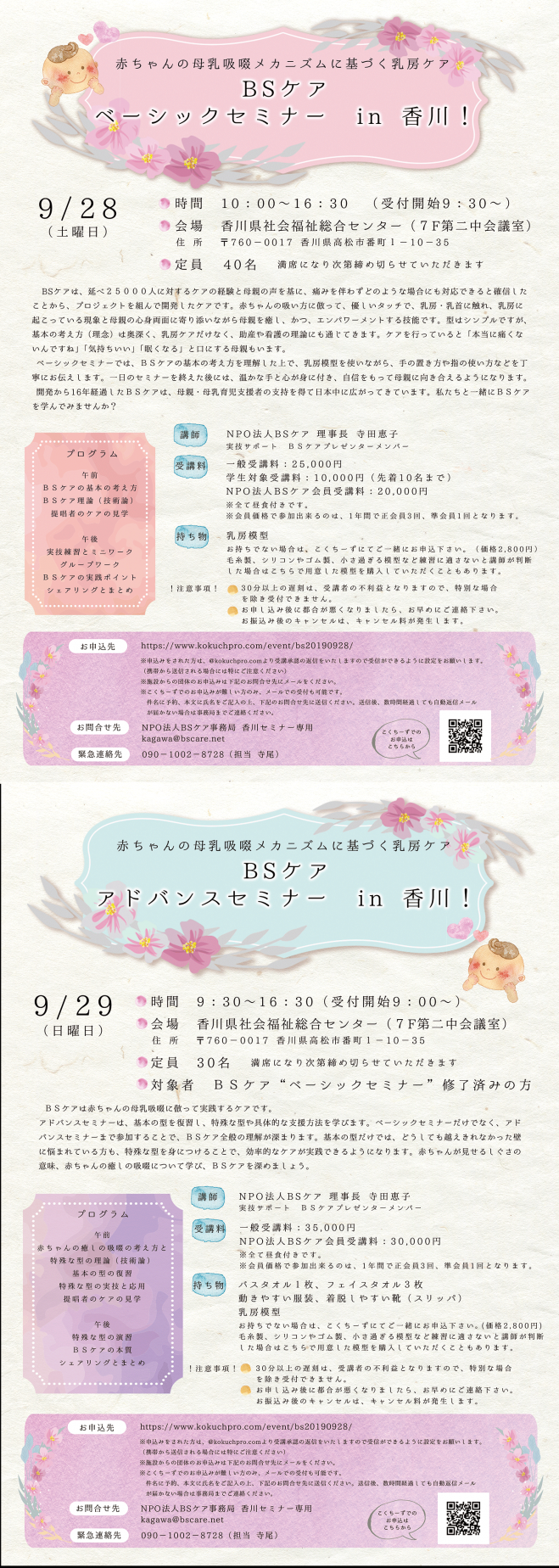 Bsケア ベーシック アドバンスセミナー In 香川 19年9月28日 19年9月29日 香川県 こくちーずプロ