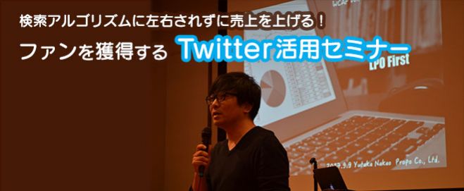 検索アルゴリズムに左右されずに売上を上げる!ファンを獲得するTwitter活用セミナーに参加しました。