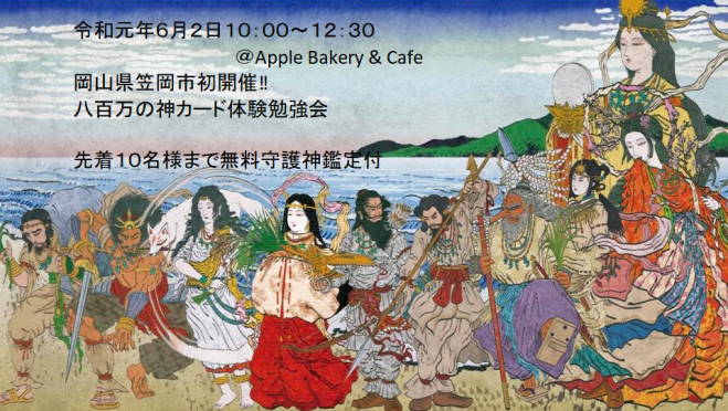 岡山県笠岡市にて初開催 八百万の神カード体験勉強会 19年6月2日 岡山県 こくちーずプロ