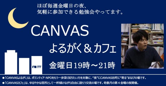 Canvasよるがく 第40夜 反 優生学講座 うつ病の僕が戦時下にタイムスリップしたら 19年7月26日 大阪府 こくちーずプロ