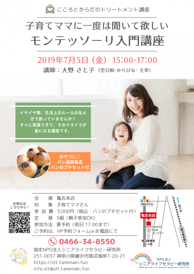 子育てママに一度は聞いて欲しいモンテッソーリ入門講座 19年7月5日 神奈川県 こくちーずプロ