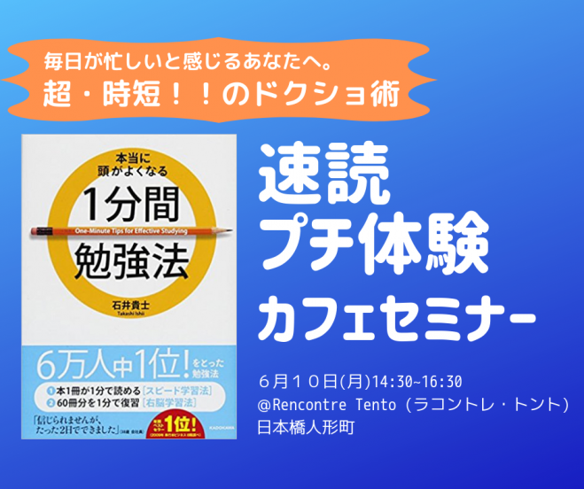 時短 速読プチ体験カフェセミナー 週30時間の自由な時間を生み出そう 19年6月10日 東京都 こくちーずプロ