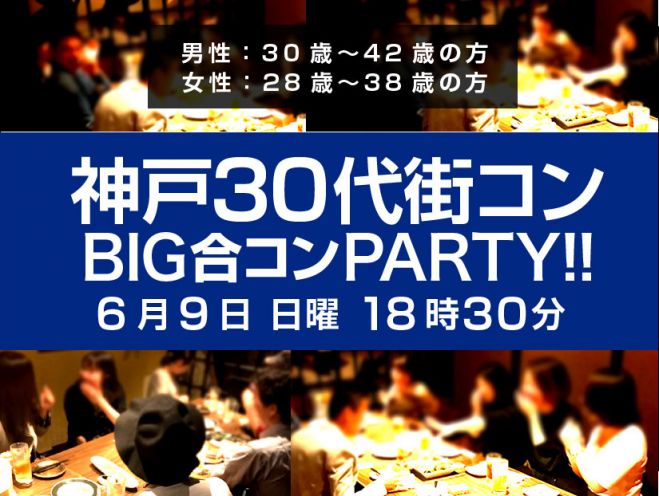 6月9日 日 神戸街コン 30代メインの出会い 完全着席合コンパーティー 19年6月9日 兵庫県 こくちーずプロ