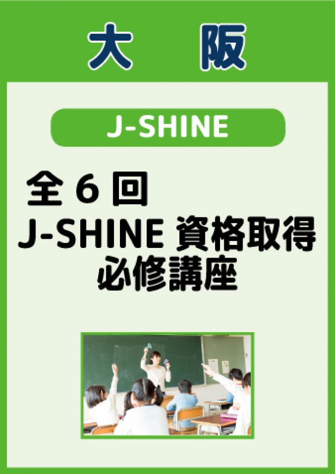 6 8スタート Mpi J Shine資格取得必修講座 2019年6月8日 2019年6月23日 大阪府 こくちーずプロ
