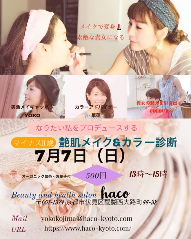 艶肌メイクで変身 女子会 19年7月7日 京都府 こくちーずプロ
