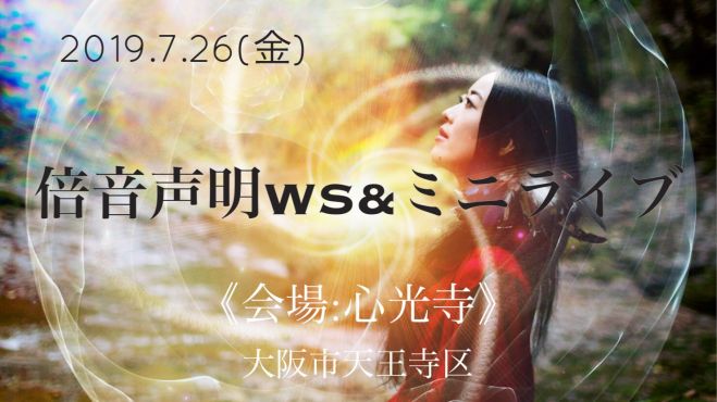 倍音声明ワークショップ 子宮の唄うたい ツダユキコ ミニライブ 心光寺 大阪市天王寺区 2019年7月26日 大阪府 こくちーずプロ