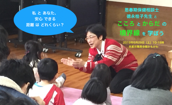 こころ からだの境界線を学ぼう 19年6月29日 京都府 こくちーずプロ