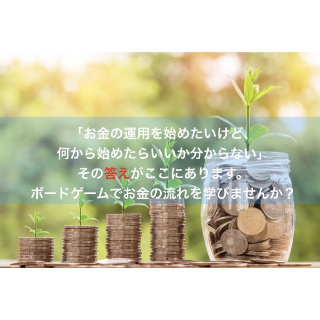 初心者向け 楽しく身に付く ボードゲームで学ぶ資産の増やし方 新宿 2019年8月23日 東京都 こくちーずプロ