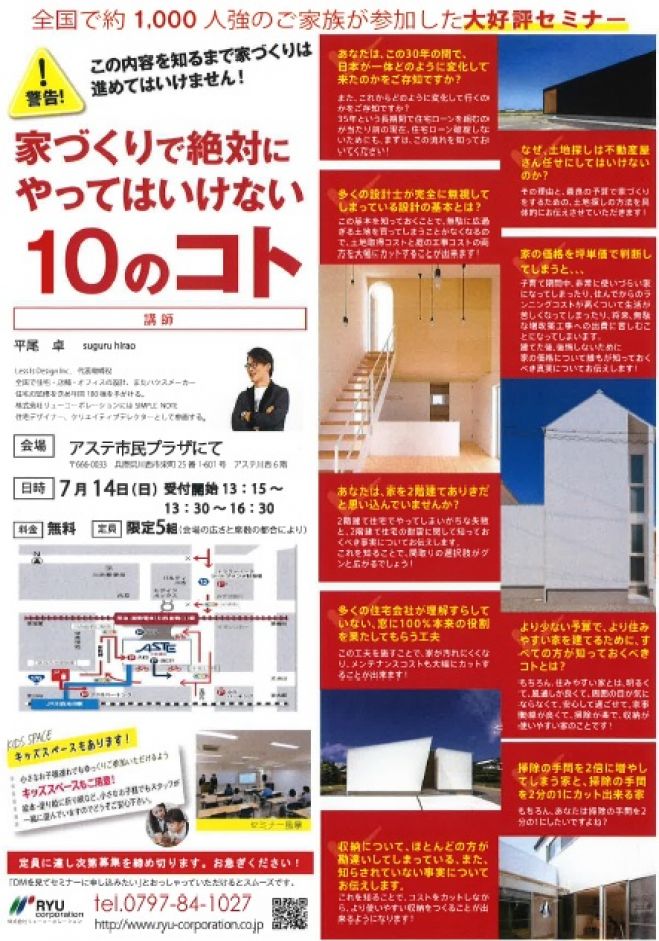 家づくりで絶対にやってはいけない10のコト コピー 2019年7月14日 兵庫県 こくちーずプロ