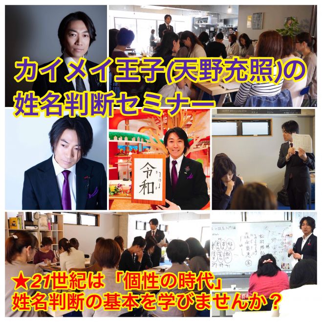 カイメイ王子 天野充照 の姓名判断セミナー 19年6月29日 福岡県 こくちーずプロ
