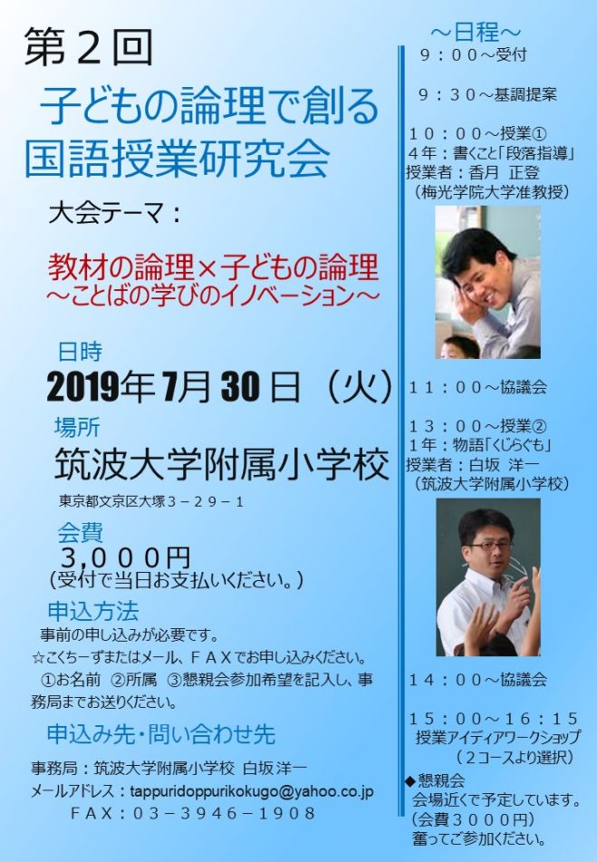 2019年7月30日（東京都）　子どもの論理で創る国語授業研究会　第2回　こくちーずプロ