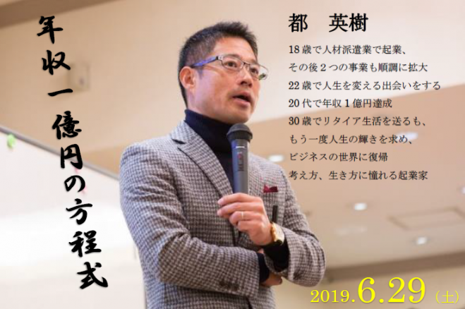 アントレプレナーによる～年収1億円の方程式～ 2019年6月29日（愛知県 