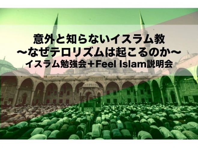 意外と知らないイスラム教 なぜテロは起こるのか 19年6月15日 東京都 こくちーずプロ