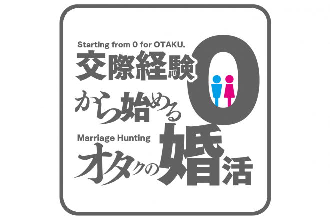 6 23 日 秋葉原13時 交際経験0から始めるオタ婚活 19年6月23日 東京都 こくちーずプロ 6 23 日 秋葉原13時 交際経験0から始めるオタ婚活 19年6月23日 東京都 こくちーずプロ