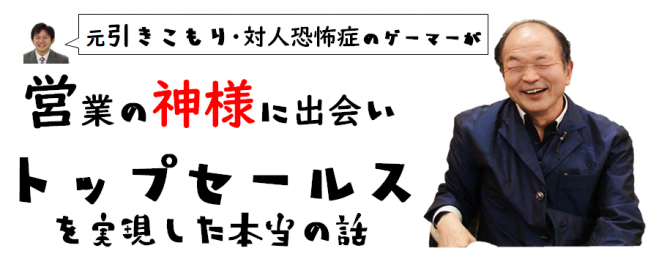 元引きこもり対人恐怖症のゲーマーが佐藤康行に出会いトップセールスになった本当の話 19年6月25日 福岡県 こくちーずプロ