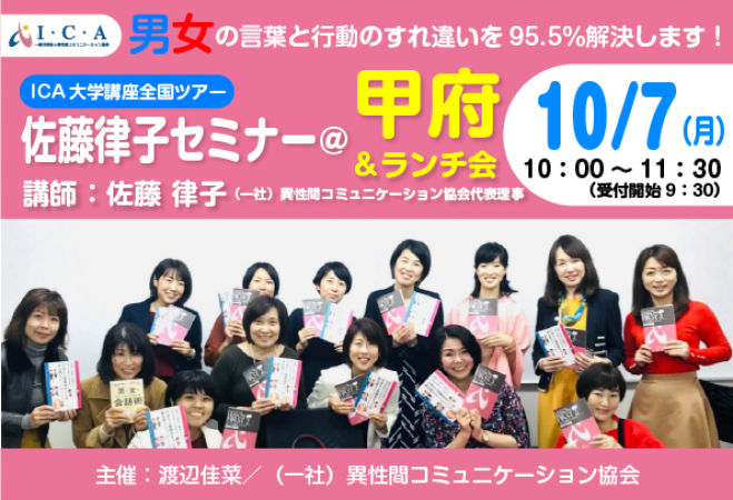 10 7 月 Ica大学講座全国ツアー佐藤律子セミナー 甲府 ランチ会 19年10月7日 山梨県 こくちーずプロ 10 7 月 Ica大学講座全国ツアー佐藤律子セミナー 甲府 ランチ会 19年10月7日 山梨県 こくちーずプロ