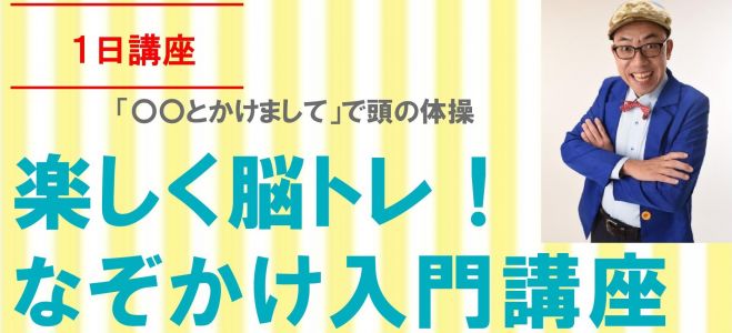 こくちーずプロ　楽しく脳トレ!なぞかけ入門講座(一日講座)　2019年7月19日（山口県）