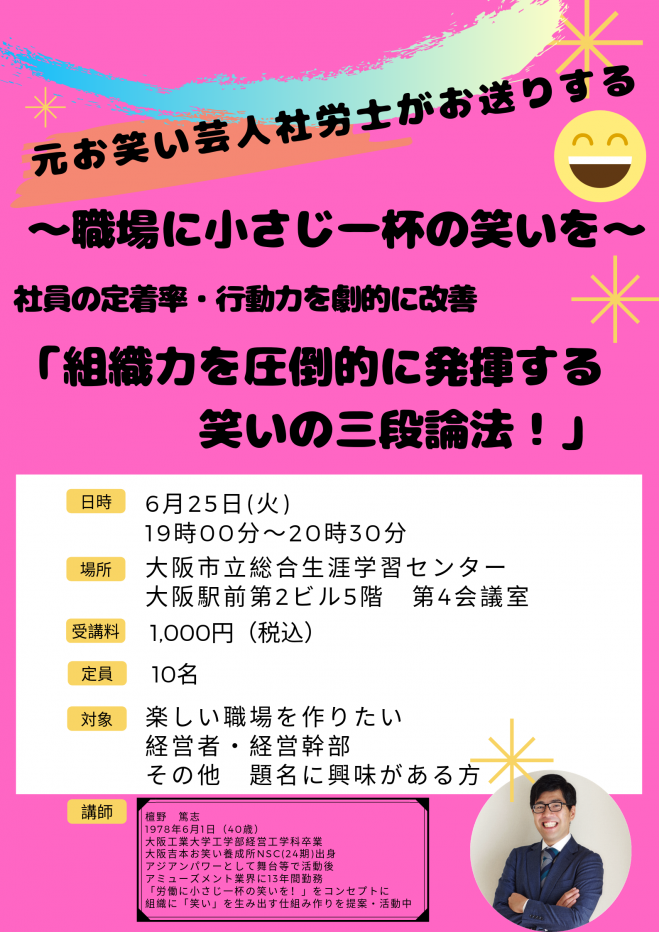 元お笑い芸人社労士がお送りする!「組織力を圧倒的に発揮する笑いの三段論法」～職場に小さじ一杯の笑いを～　2019年6月25日（大阪府）　こくちーずプロ