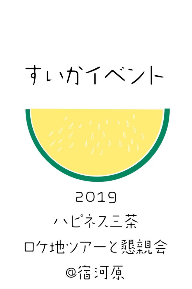 ハピネス三茶ロケ地ツアーと懇親会 19年8月10日 神奈川県 こくちーずプロ