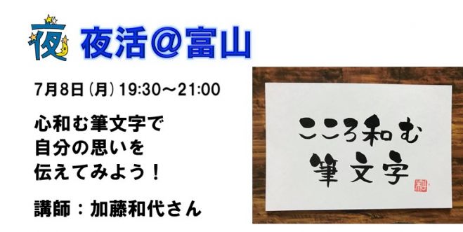 夜活 心和む筆文字で自分の思いを伝えてみよう 19年7月8日 富山県 こくちーずプロ