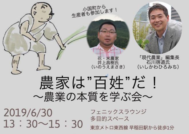 2019年6月30日（東京都）　農家は”百姓”だ!〜農業の本質を学ぶ会〜　こくちーずプロ