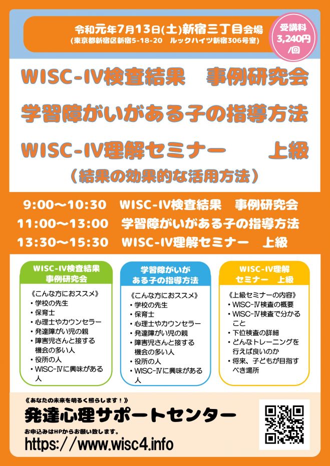 発達に応じた子どものトレーニング方法 Wisc ウィスク4 理解セミナー 上級 2019年7月13日 東京都 こくちーずプロ