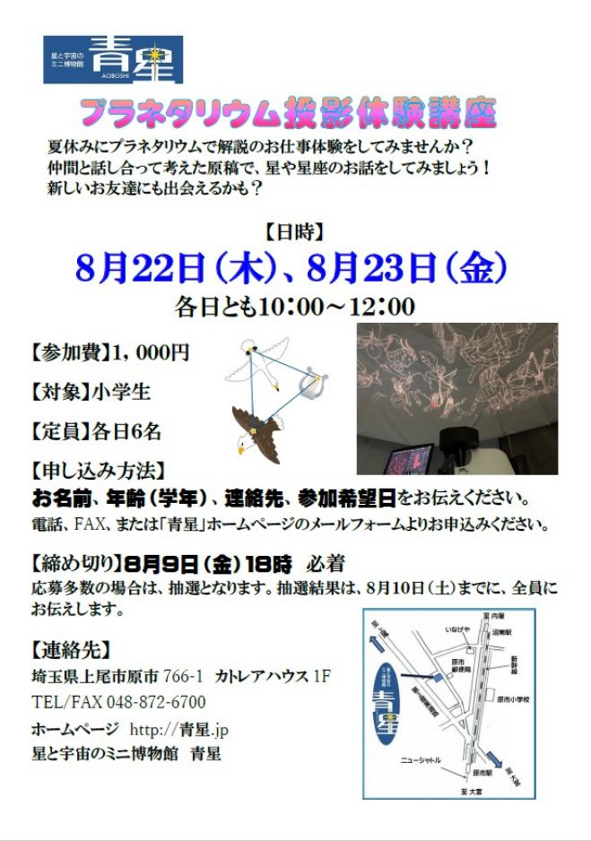 プラネタリウム投影体験講座 19年8月23日 埼玉県 こくちーずプロ