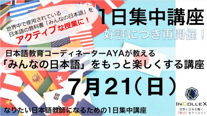 日本語教師 みんなの日本語 をもっと楽しくする1日集中講座 19年7月21日 東京都 こくちーずプロ 日本語教師 みんなの日本語 をもっと楽しくする1日集中講座 19年7月21日 東京都 こくちーずプロ