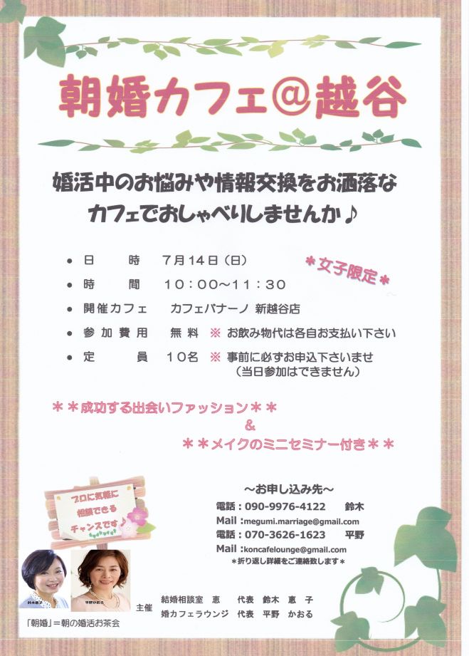 女性限定 朝婚カフェ 越谷 19年7月14日 埼玉県 こくちーずプロ 女性限定 朝婚カフェ 越谷 19年7月14日 埼玉県 こくちーずプロ