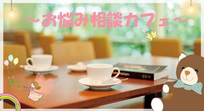 女性限定 お悩み相談カフェ 19年6月18日 大阪府 こくちーずプロ