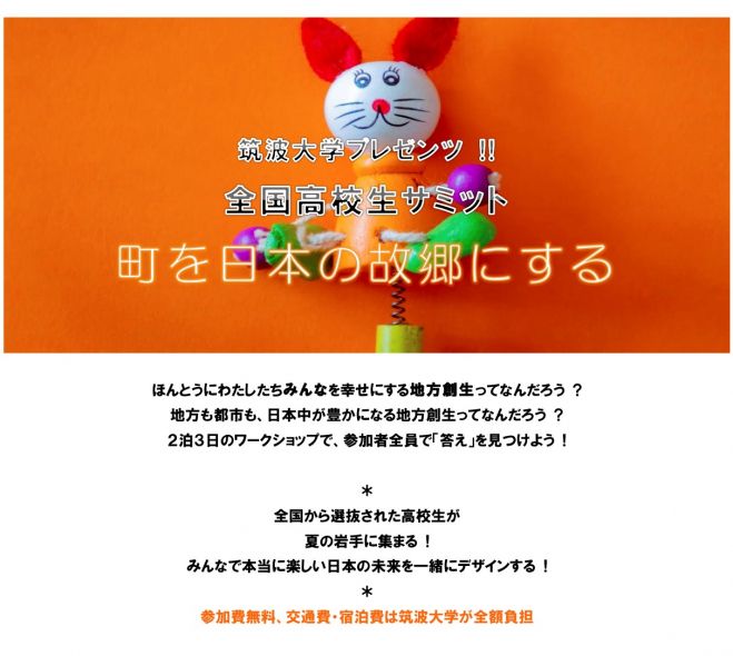 筑波大学プレゼンツ 全国高校生サミット 町を日本の故郷にする 19年8月8日 19年8月10日 岩手県 こくちーずプロ