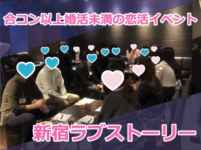合コン以上婚活未満の恋活パーティー 新宿ラブストーリー 19年7月7日 東京都 こくちーずプロ