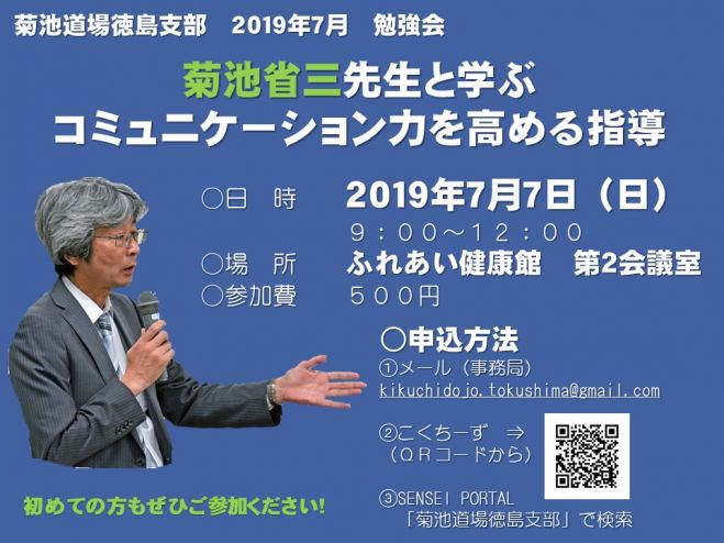 菊池省三先生との勉強会 菊池道場徳島支部7月勉強会 19年7月7日 徳島県 こくちーずプロ 菊池省三先生との勉強会 菊池道場徳島支部7月勉強会 19年7月7日 徳島県 こくちーずプロ