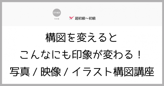 構図を変えるとこんなにも印象が変わる 写真 映像 イラスト構図講座 19年9月29日 東京都 こくちーずプロ